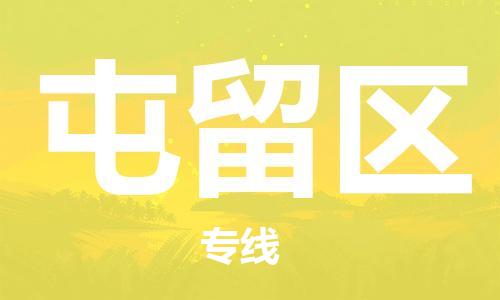 常平镇到屯留区物流专线-专业团队为您服务常平镇至屯留区货运
