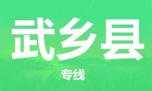 惠阳区到武乡县物流专线-惠阳区至武乡县货运全方位解决物流问题