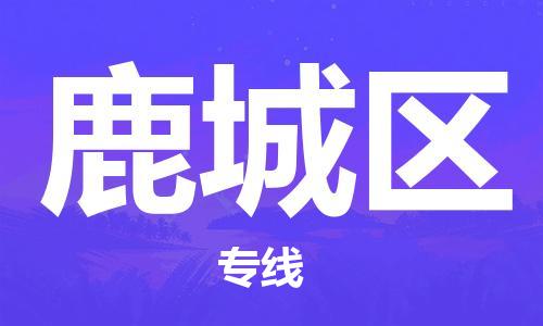 惠阳区到潞城区物流专线-惠阳区至潞城区货运采购物流