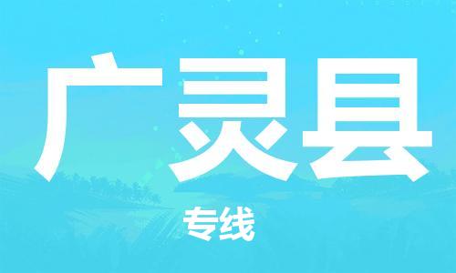 惠阳区到广灵县物流-您的最佳选择惠阳区至广灵县货运