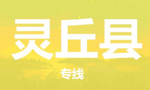 惠阳区到灵丘县物流专线-灵丘县到惠阳区货运-采购物流
