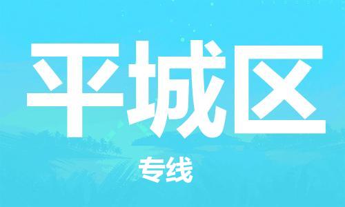 常平镇到平城区物流-常平镇至平城区货运大陆快递优质