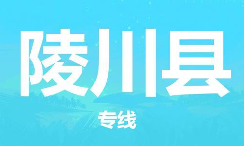 惠阳区到灵川县物流公司-惠阳区至灵川县专线为您节省时间和费用