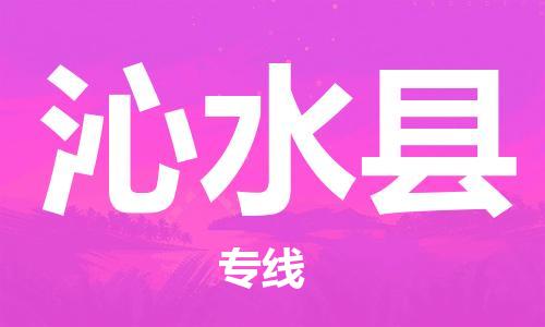 惠阳区到沁水县物流专线-惠阳区到沁水县货运-行李托运