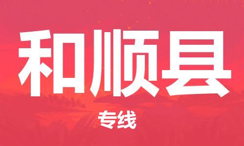 常平镇到和顺县物流专线-常平镇到和顺县货运全程监