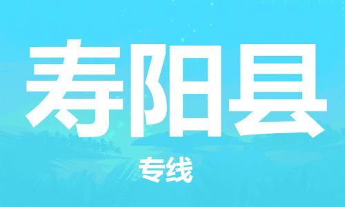 常平镇到寿阳县物流专线-常平镇至寿阳县货运让您的货物快速、准确地送达