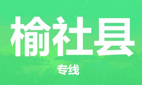 禅城区到榆社县物流公司|禅城区至榆社县专线（全境-派送）