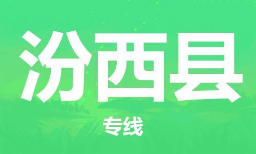 惠阳区到汾西县物流公司-惠阳区至汾西县专线快速配送，全国范围服务