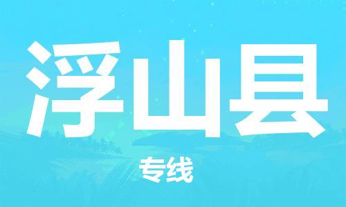 惠阳区到浮山县物流专线-惠阳区到浮山县货运（全市/均可派送）
