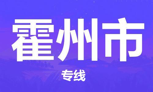 惠阳区到霍州市物流公司-惠阳区至霍州市专线安全快捷的转运