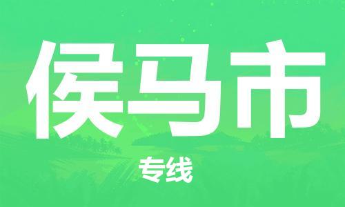 惠阳区到侯马市物流-惠阳区到侯马市专线-欢迎来电
