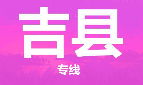 常平镇到吉县物流专线-吉县到常平镇货运-设备运输
