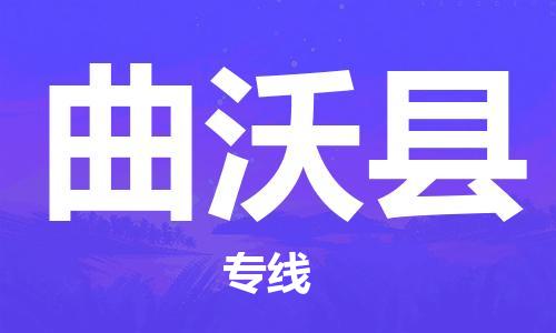 常平镇到曲沃县物流公司|常平镇到曲沃县专线|货运专线