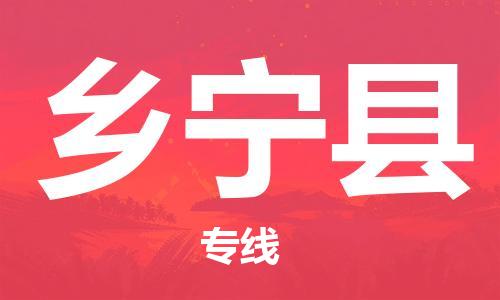常平镇到乡宁县物流专线-常平镇至乡宁县货运项目物流专线服务