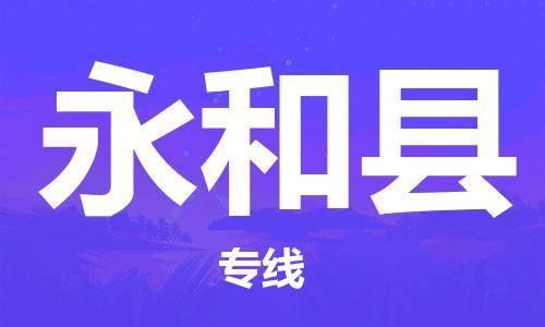 惠阳区到永和县物流公司-惠阳区至永和县专线大型配送