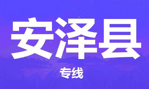 常平镇到安泽县物流专线-常平镇至安泽县货运-专业让您的货物安全达到目的