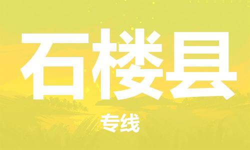 常平镇到石楼县物流专线-常平镇至石楼县货运高效实用