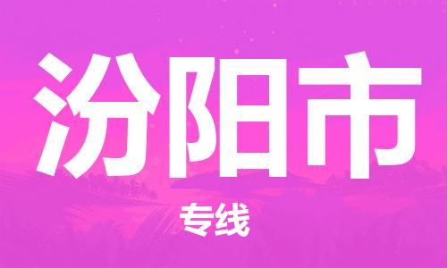 常平镇到汾阳市物流专线-常平镇至汾阳市货运-安全、可靠的物流服务