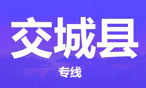 禅城区到交城县物流公司-禅城区到交城县专线直达专线