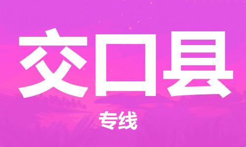 惠阳区到交口县物流-为您保驾护航惠阳区至交口县货运