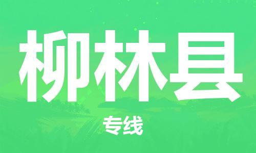 常平镇到柳林县物流专线-常平镇至柳林县货运让您货物无