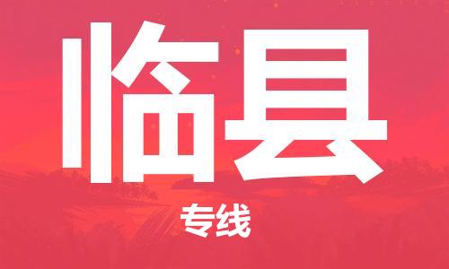 常平镇到临县物流专线-高效安全常平镇至临县货运