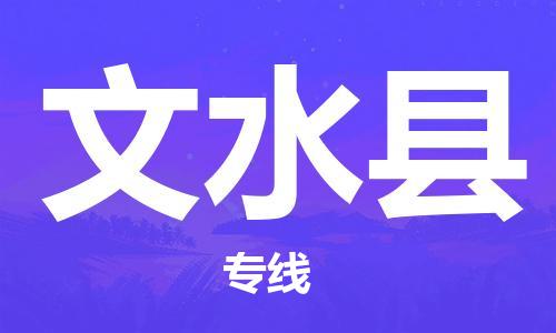 惠阳区到文水县物流公司-惠阳区到文水县专线欢迎合作