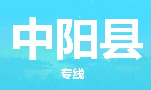 常平镇到中阳县物流专线-快捷高效常平镇至中阳县货运