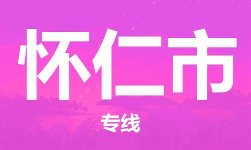 禅城区到怀仁市物流公司-禅城区至怀仁市专线-客服全天候在线