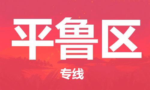 惠阳区到平鲁区物流专线-平鲁区到惠阳区货运-协手共赢