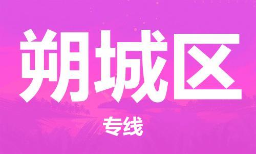 惠阳区到朔城区物流专线-惠阳区至朔城区货运-专业全力以赴为客户服务