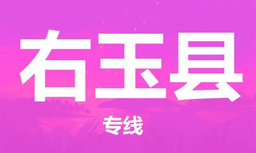 惠阳区到右玉县物流专线-惠阳区至右玉县货运安全实惠
