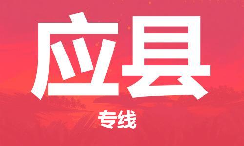 惠阳区到应县物流-惠阳区至应县货运专业领先品牌