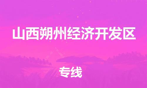 惠阳区到山西朔州经济开发区物流专线-山西朔州经济开发区到惠阳区货运-报价合理