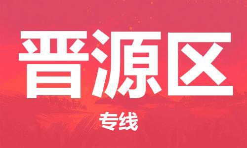 禅城区到晋源区物流专线-禅城区至晋源区货运-准时配送
