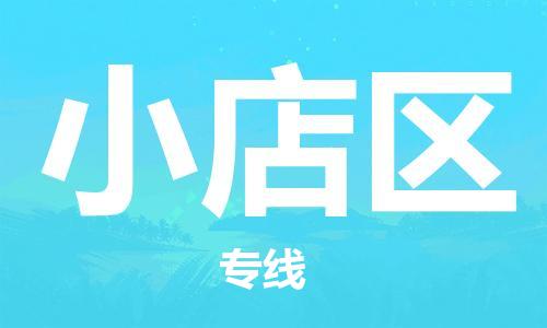 惠阳区到小店区物流专线-用心让客户满意惠阳区至小店区货运