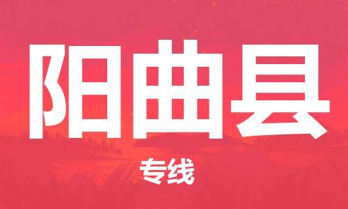 惠阳区到阳曲县物流公司-专业安全阳曲县至惠阳区专线