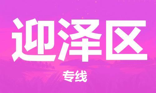 惠阳区到迎泽区物流专线-迎泽区到惠阳区货运-冷链运输