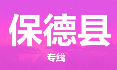 惠阳区到保德县物流公司-惠阳区至保德县专线-长期为您提供优秀的物流服务