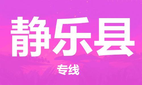 惠阳区到静乐县物流专线-静乐县到惠阳区货运-化工物流