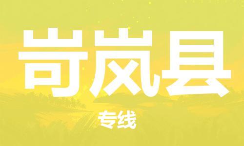 惠阳区到岢岚县物流公司-精品岢岚县至惠阳区专线