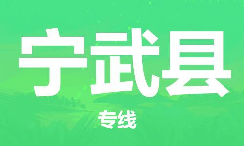 惠阳区到宁武县物流专线-惠阳区至宁武县货运运输一站式服务