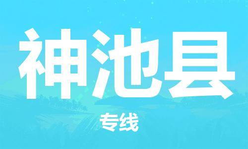 常平镇到神池县物流专线-神池县到常平镇货运-感谢光顾