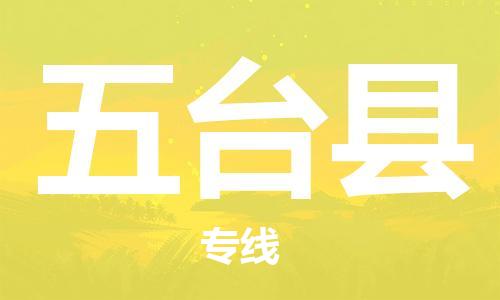 惠阳区到五台县物流公司-惠阳区至五台县专线您可信赖的物流服务
