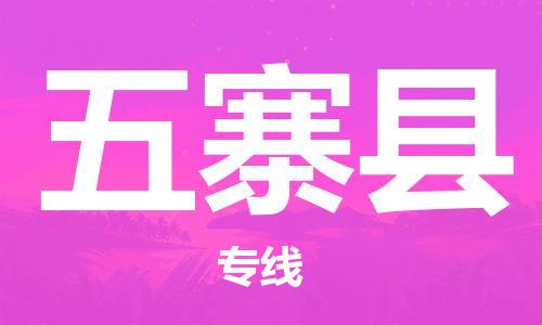常平镇到五寨县物流专线-安全高效的常平镇至五寨县货运