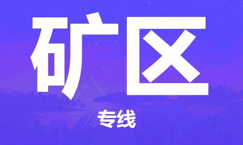 常平镇到矿区物流-常平镇至矿区货运管理指导专家