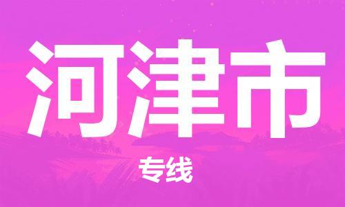 常平镇到河津市物流专线-常平镇至河津市货运值得信赖的一站式物流服务
