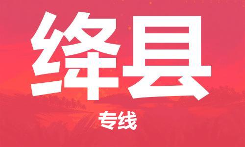 惠阳区到绛县物流公司-惠阳区至绛县专线-全天候跟踪