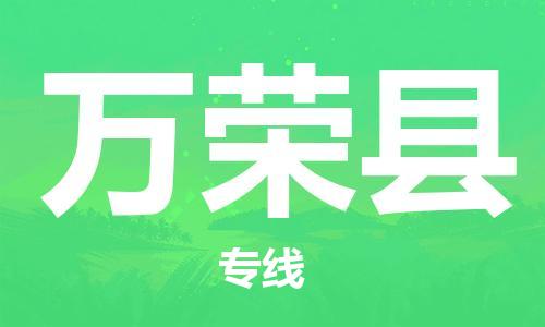 惠阳区到万荣县物流专线-惠阳区至万荣县货运-一流物流管理服务