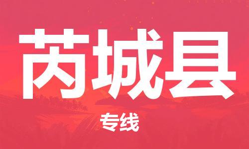 惠阳区到芮城县物流专线-惠阳区到芮城县货运-点到点运输